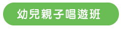 幼兒親子唱遊班