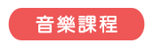 音樂課程