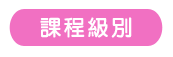 課程級別