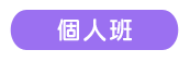 個人班
