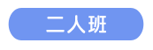 二人班