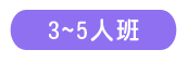 3~5人班