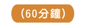 60分鐘