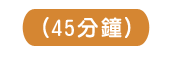 45分鐘