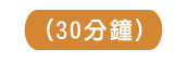 30分鐘