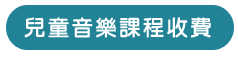 課程收費