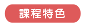 課程特色