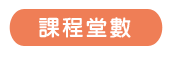 課程堂數