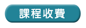 課程收費