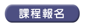 課程收費