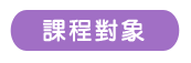 課程對象